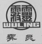 雾灵