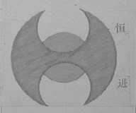 恒进