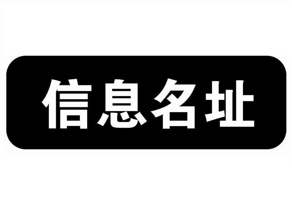 信息名址