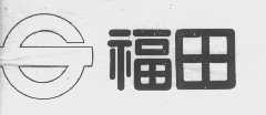 福田