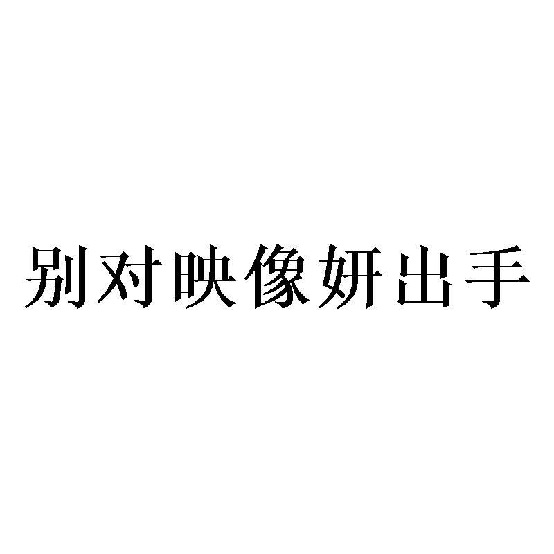 别对映像妍出手