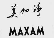 美加净   MAXAM