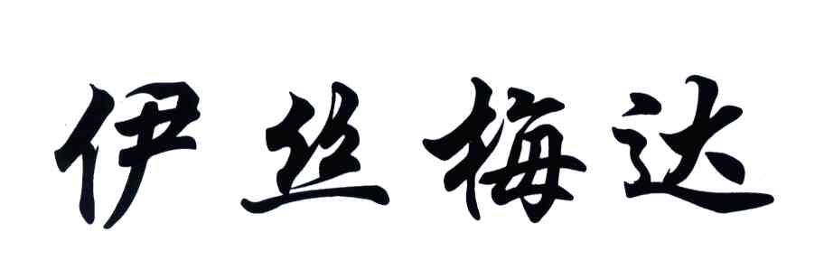 伊丝梅达