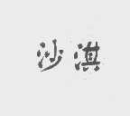 沙淇