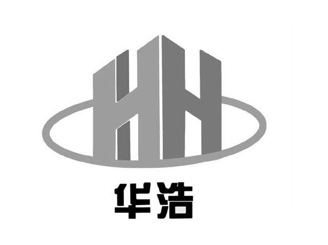 华浩 HH