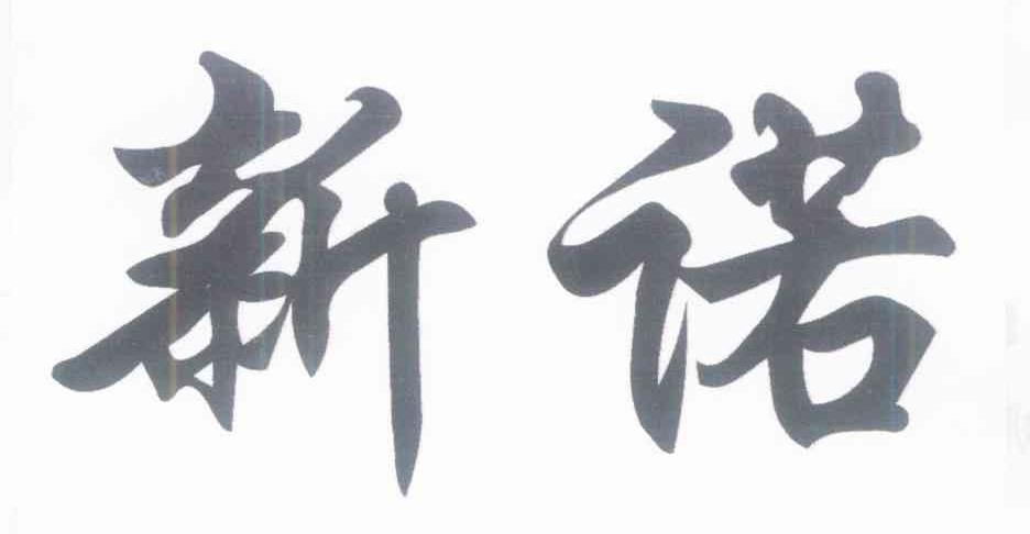 新诺