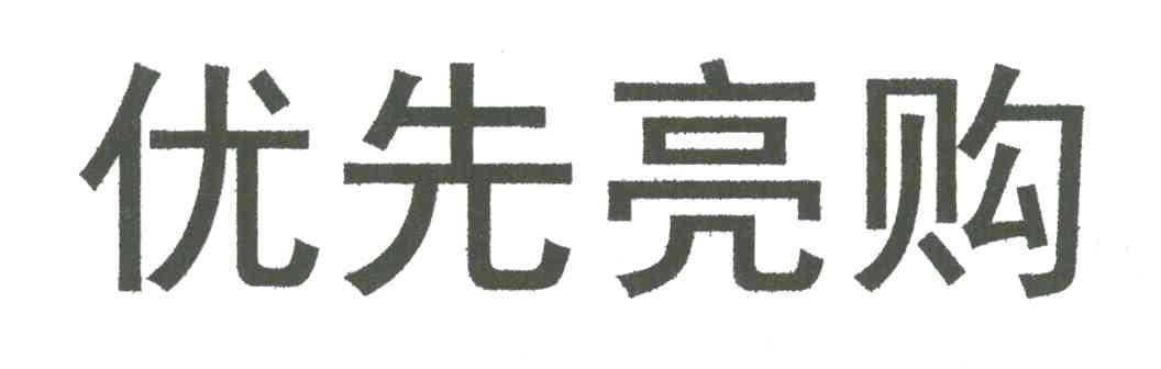 优先亮购