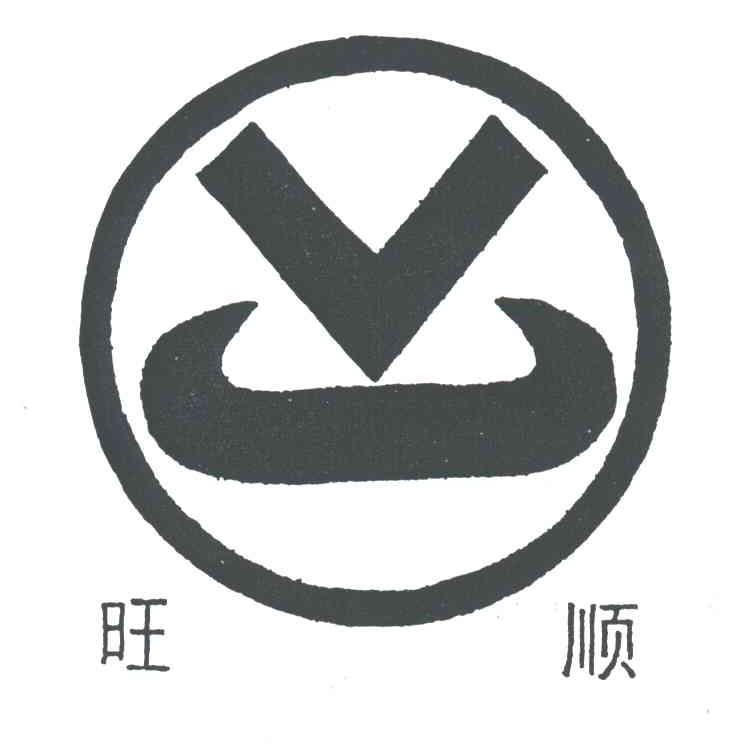 旺顺