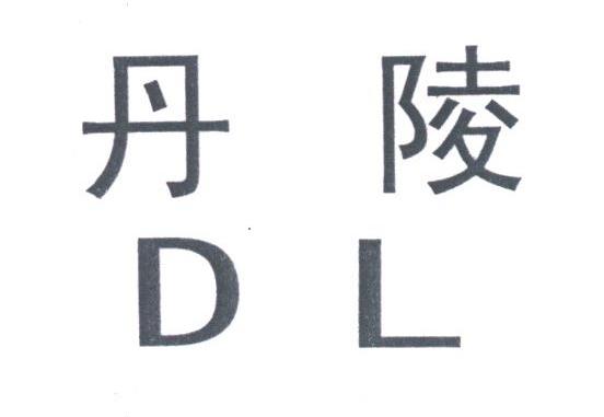 丹陵