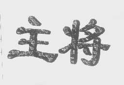 主将