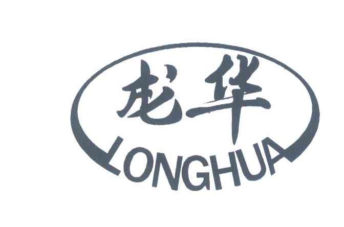龙华