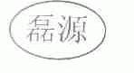 磊源