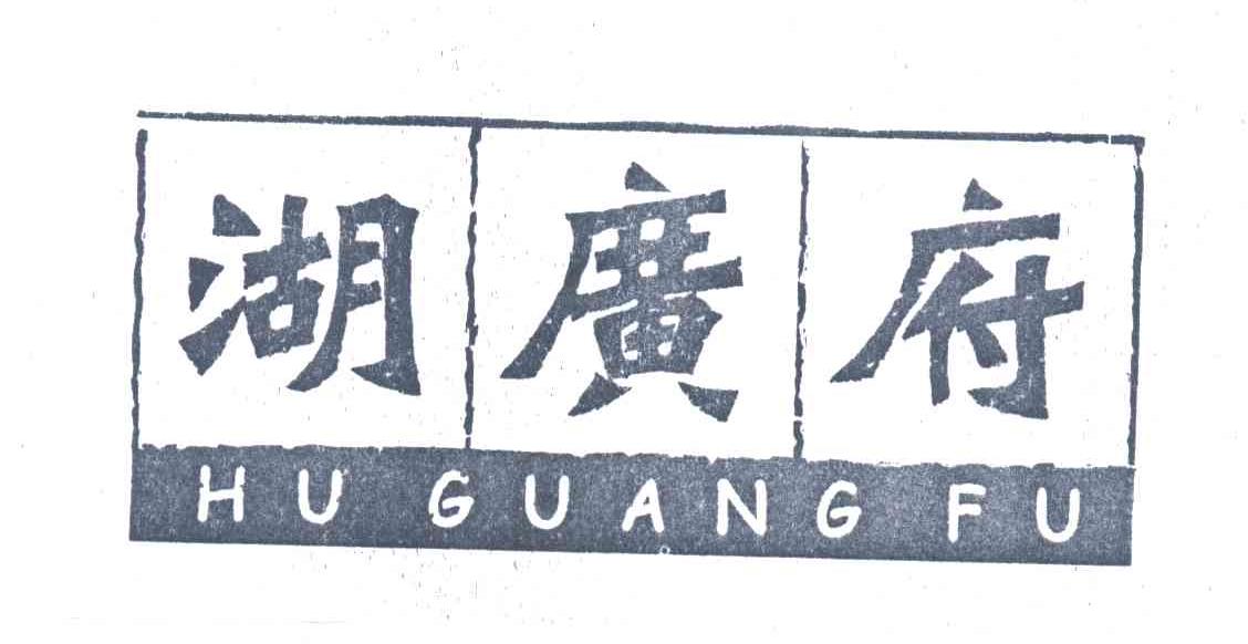 湖广府