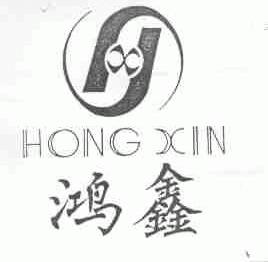 鸿鑫