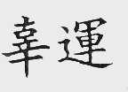 辜运