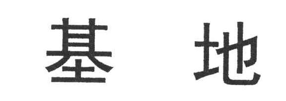 基地