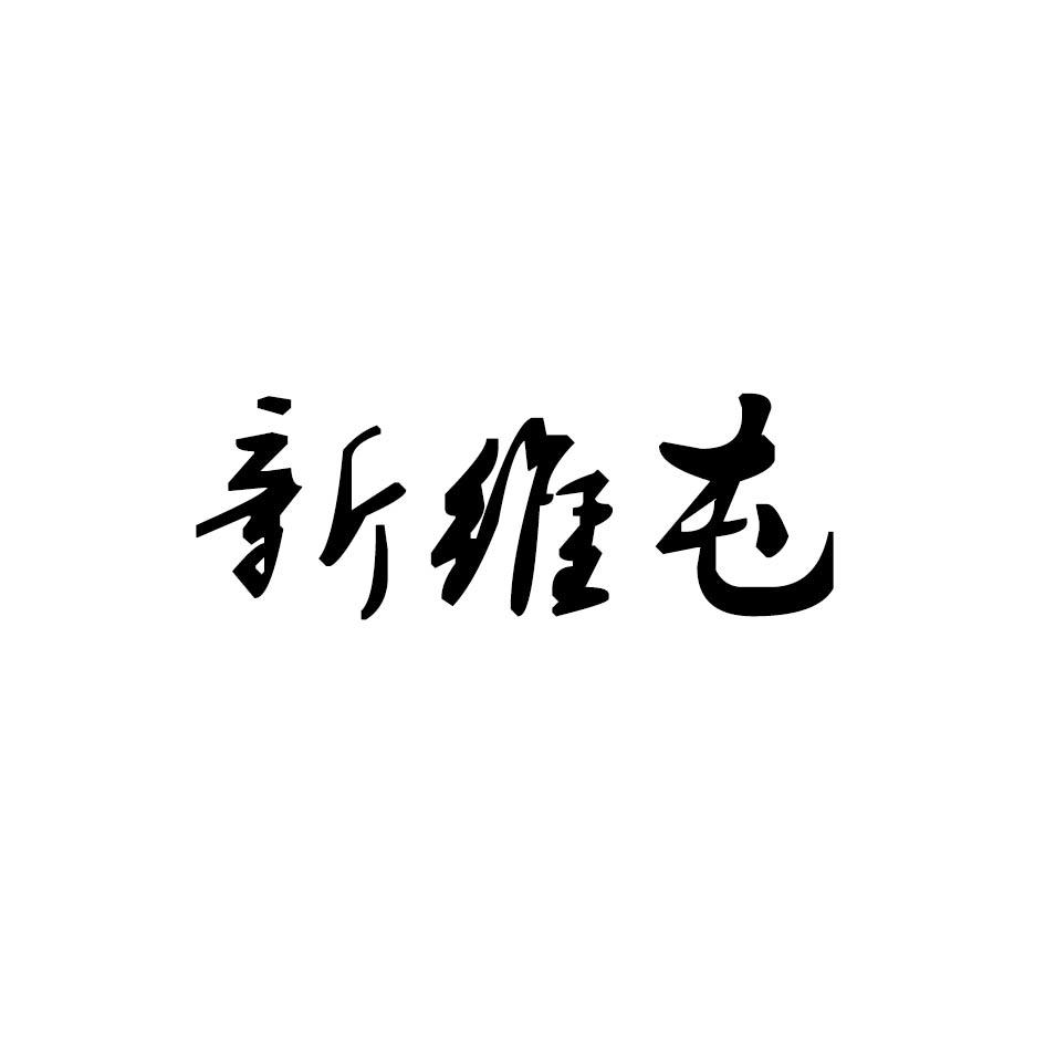 新维屯