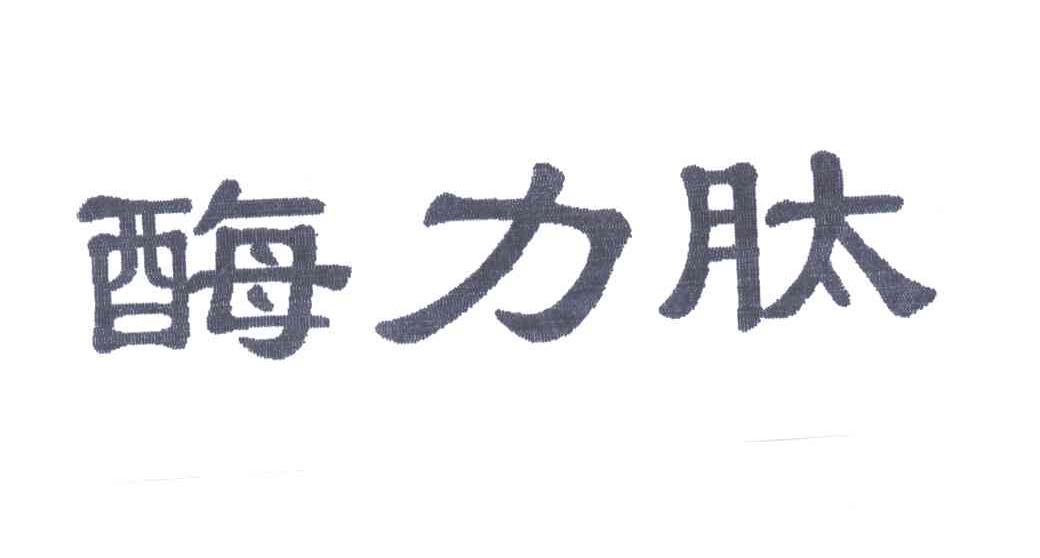 酶力肽