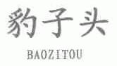 豹子头