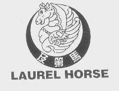 及第马   LAUREL HORSE