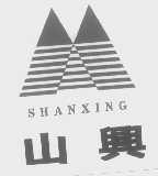 山兴