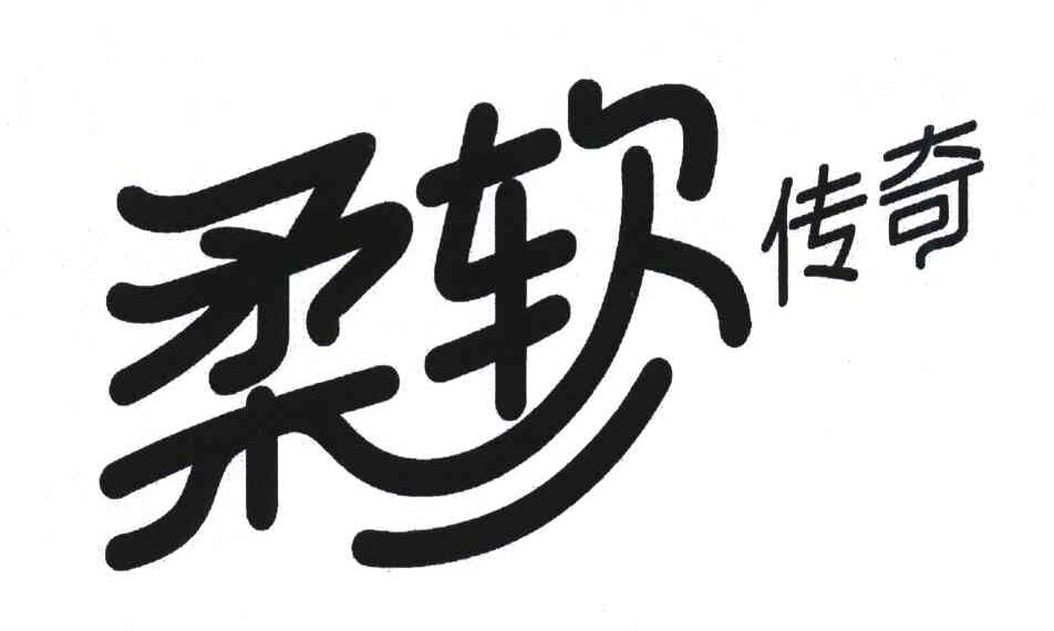 柔软传奇