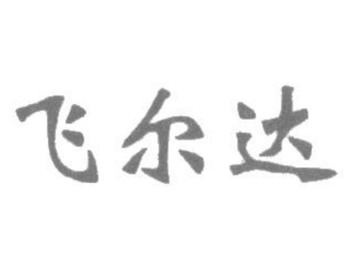 飞尔达