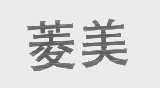 菱美