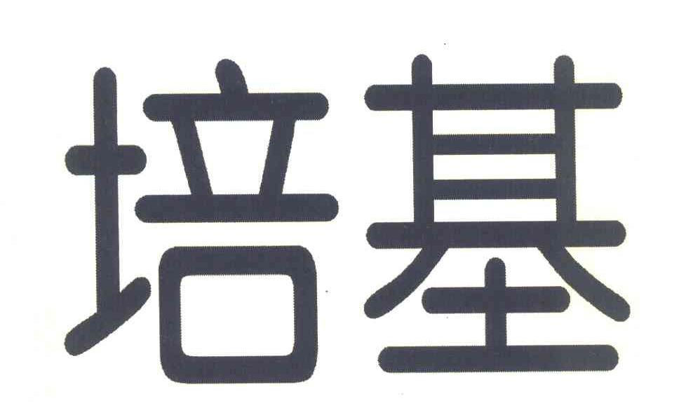 培基
