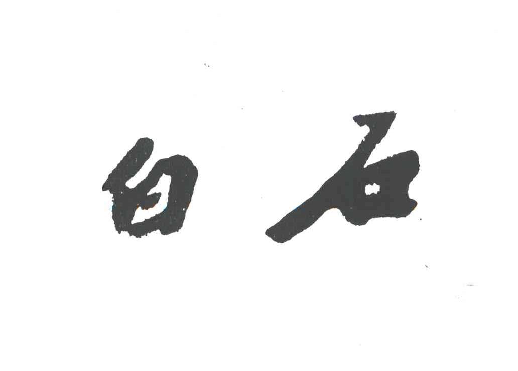 白石