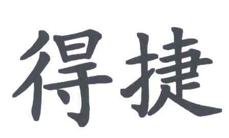 得捷