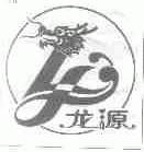 龙源