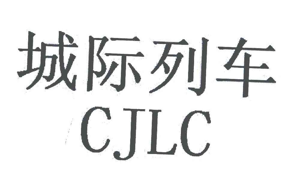城际列车;CJLC