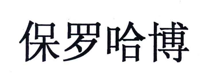 保罗哈博