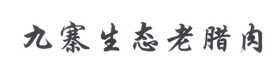 九寨生态老腊肉