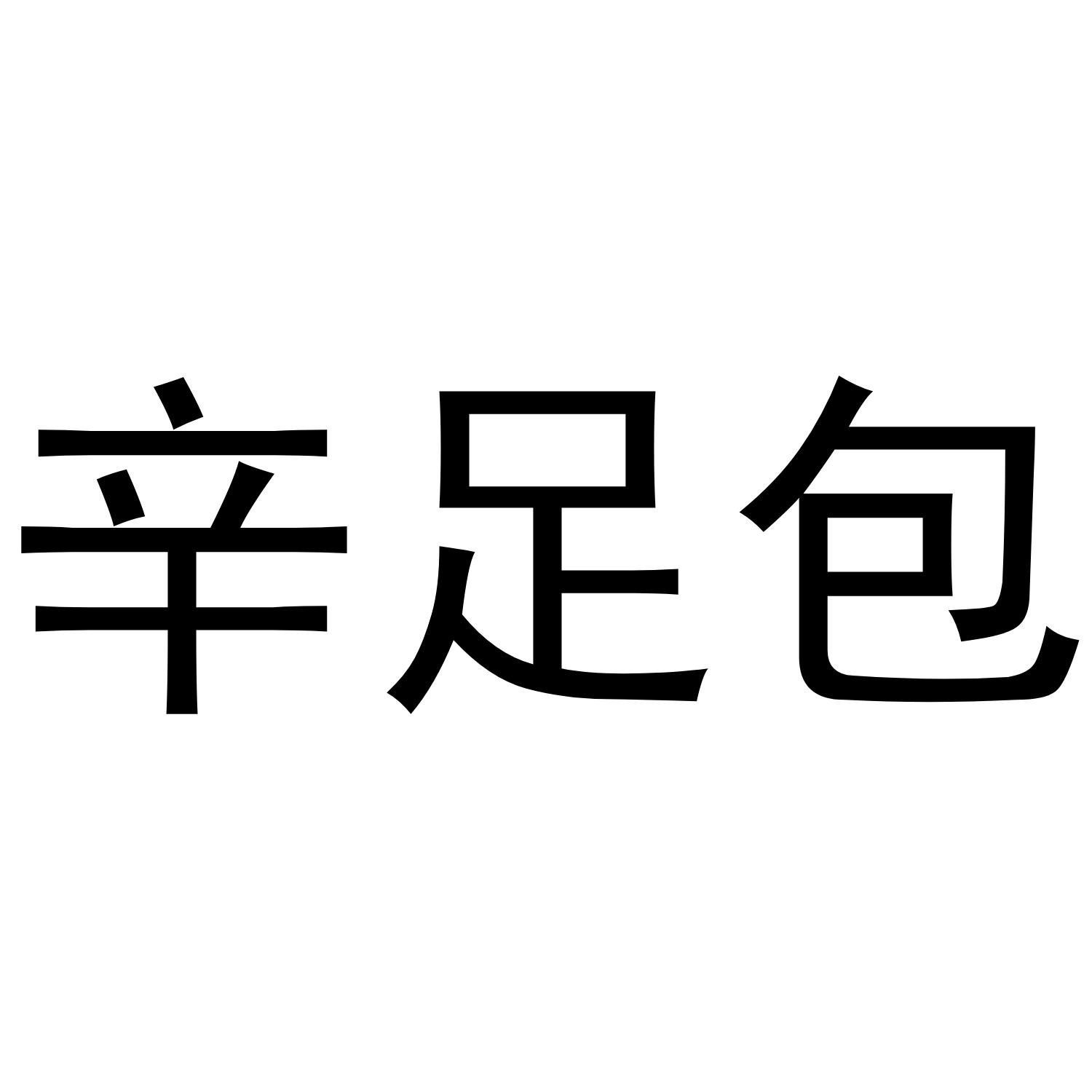 辛足包