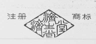 济生堂