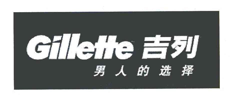 吉列 男人的选择 GILLETTE