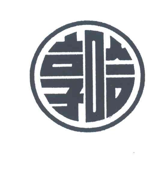 享哈