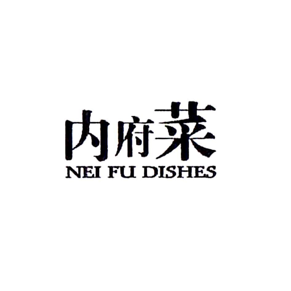 内府菜 NEI FU DISHES