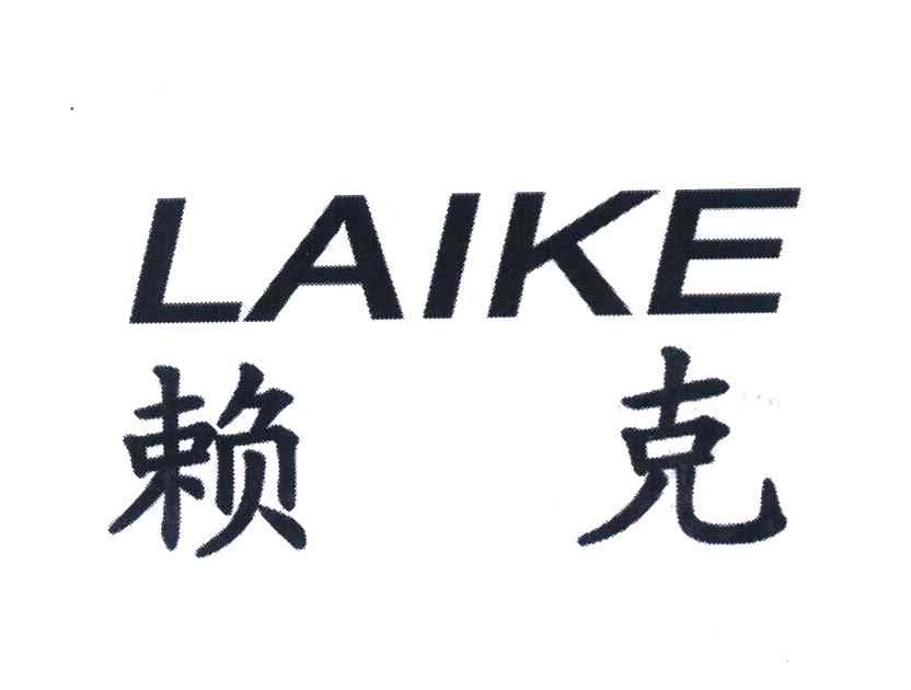 赖克