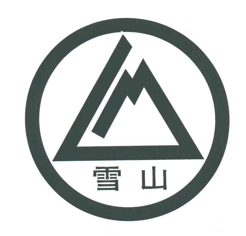 雪山