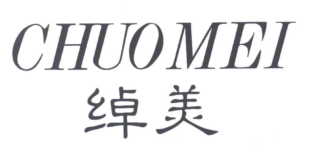 绰美