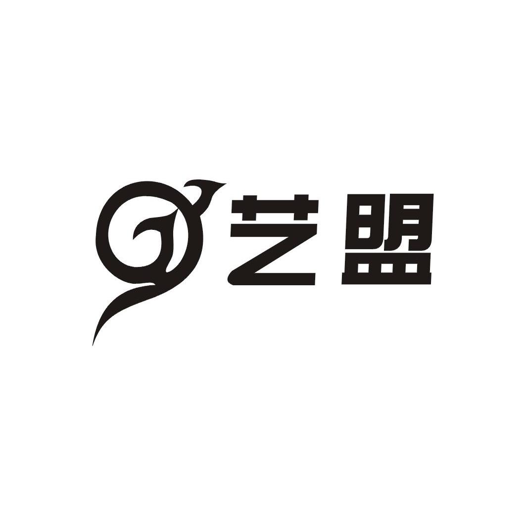艺盟