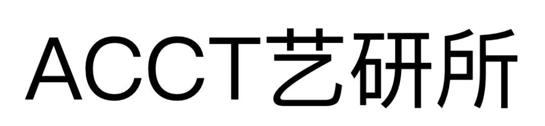 ACCT 艺研所