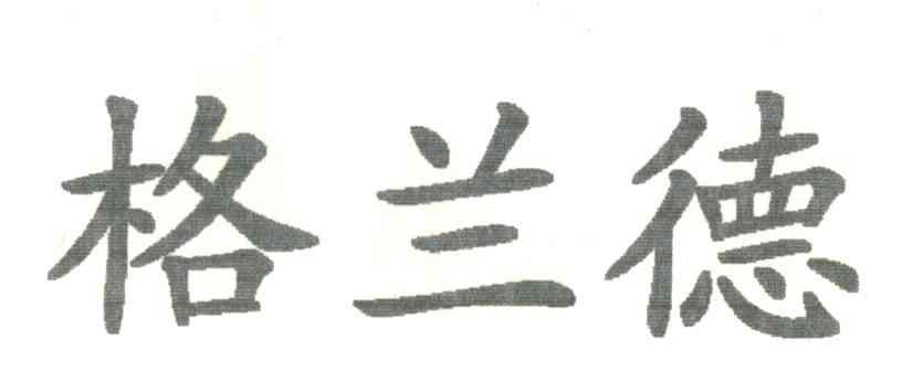 格兰德