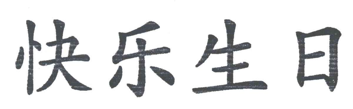 快乐生日