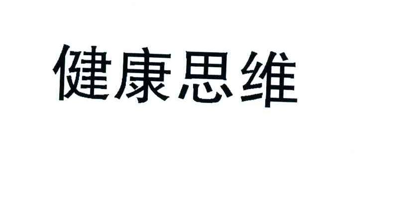 健康思维