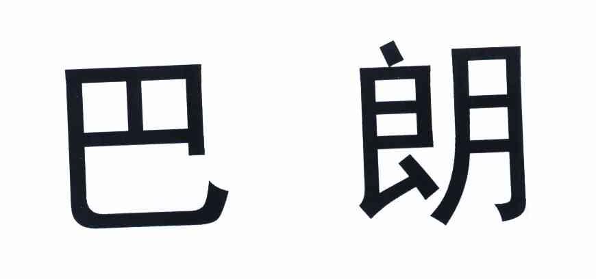 巴朗