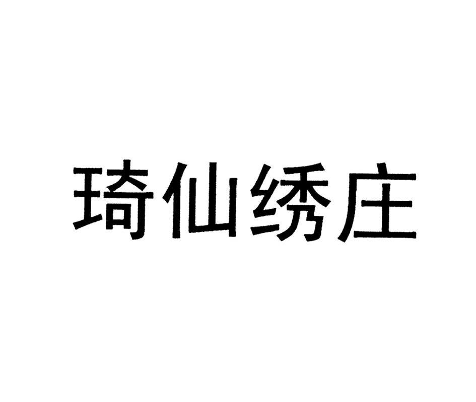琦仙绣庄